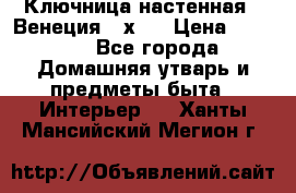 Ключница настенная - Венеция 35х35 › Цена ­ 1 300 - Все города Домашняя утварь и предметы быта » Интерьер   . Ханты-Мансийский,Мегион г.